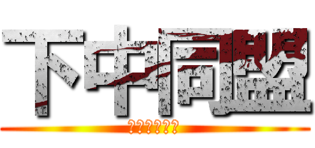 下中同盟 (下小路中学校)