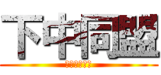 下中同盟 (下小路中学校)