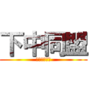 下中同盟 (下小路中学校)