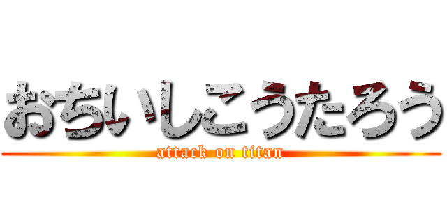 おちいしこうたろう (attack on titan)