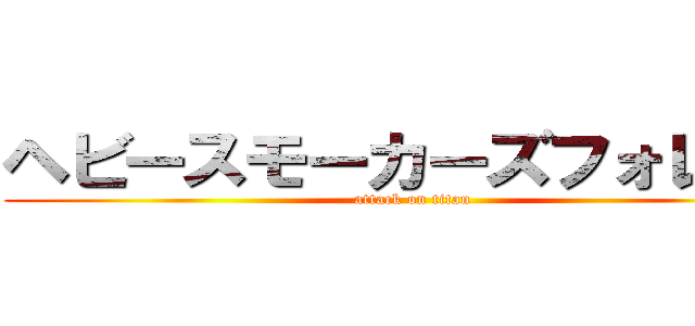 ヘビースモーカーズフォレスト (attack on titan)