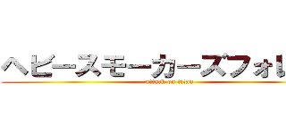 ヘビースモーカーズフォレスト (attack on titan)