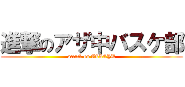 進撃のアザ中バスケ部 (attack on AZACYU)