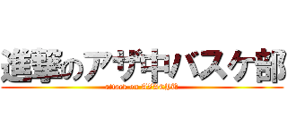 進撃のアザ中バスケ部 (attack on AZACYU)