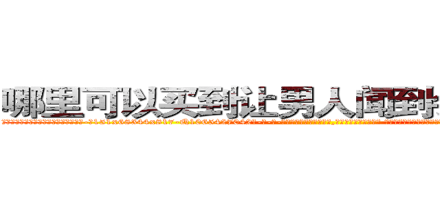 哪里可以买到让男人闻到会昏迷的药 (哪里可以买到让男人闻到会昏迷的药【电-话151x68344x817-Q1065427042元-吉-药-业】我们做的是长期生意,靠的是老客户长期支持 哪里可以买到让男人闻到会昏迷的药在发表了一篇http://sngk.net/WDW4aL

参考消息网我们做的是长期生意,靠的是老客户长期支持也许我们早该意识到，就连鲍勃·霍斯金斯（金球奖戏剧类电影男主角 
)