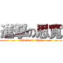 進撃の思寬 (attack on titan)