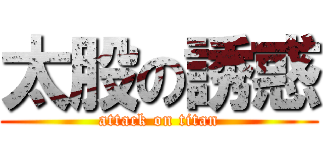太股の誘惑 (attack on titan)