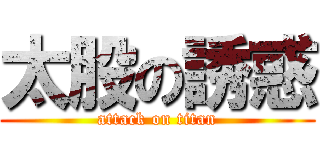 太股の誘惑 (attack on titan)