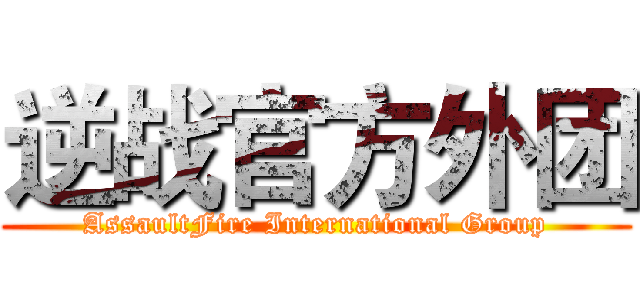 逆战官方外团 (AssaultFire International Group)