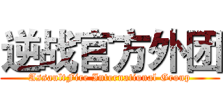 逆战官方外团 (AssaultFire International Group)