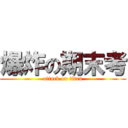 爆炸の期末考 (attack on titan)