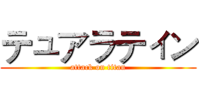 テュアラティン (attack on titan)