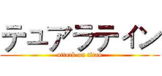 テュアラティン (attack on titan)