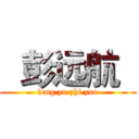   彭远航   (feng zu zhi zuo)