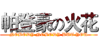 帕登豪の火花 (NOBODY NOBODY BUT YOU)