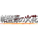 帕登豪の火花 (NOBODY NOBODY BUT YOU)