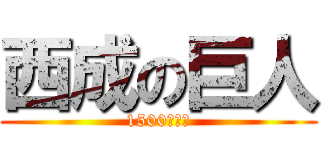 西成の巨人 (1500円より)