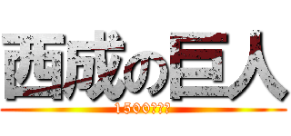 西成の巨人 (1500円より)