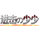 进击の少少 (attack on titan)