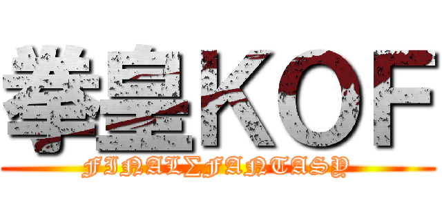 拳皇ＫＯＦ (FINAL∑FANTASY)