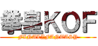 拳皇ＫＯＦ (FINAL∑FANTASY)