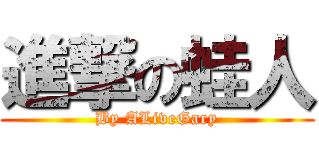 進撃の蛙人 (By ALiveGary)