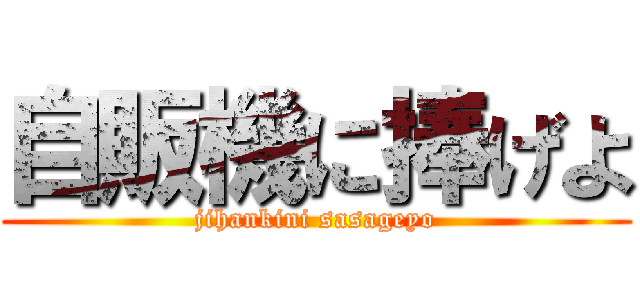 自販機に捧げよ (jihankini sasageyo)