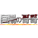 巨陽の哥哥 (Big Dick of Mine)