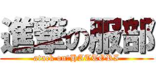 進撃の服部 (atack on　HATTORI)