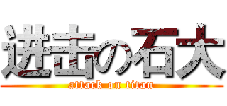 进击の石大 (attack on titan)