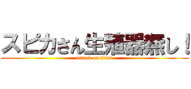 スピカさん生殖器無し！ (attack on titan)