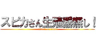 スピカさん生殖器無し！ (attack on titan)