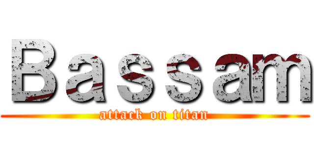 Ｂａｓｓａｍ (attack on titan)