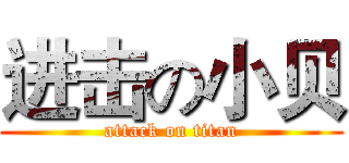 进击の小贝 (attack on titan)