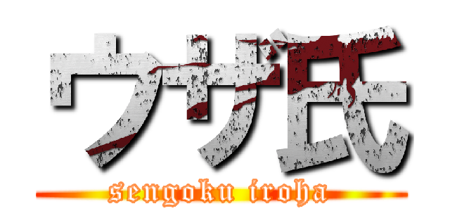 ウザ氏 (sengoku iroha)