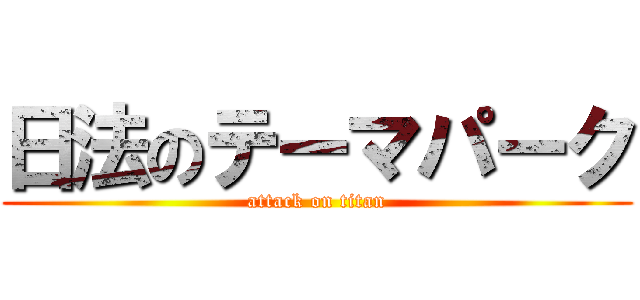 日法のテーマパーク (attack on titan)