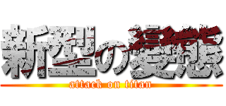 新型の變態 (attack on titan)
