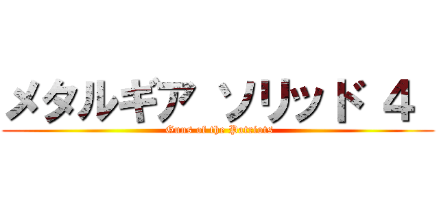 メタルギア ソリッド ４  ( Guns of the Patriots)