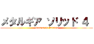 メタルギア ソリッド ４  ( Guns of the Patriots)