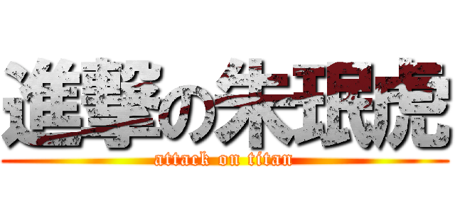進撃の朱珉虎 (attack on titan)