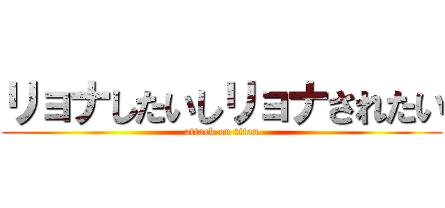 リョナしたいしリョナされたい (attack on titan)