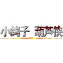 小鸽子  葫芦侠 (星寒制作)