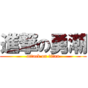 進撃の勇潮 (attack on titan)