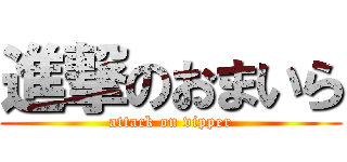 進撃のおまいら (attack on vipper)