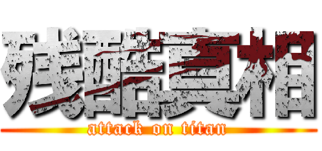 残酷真相 (attack on titan)