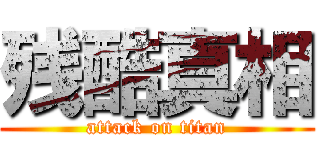 残酷真相 (attack on titan)