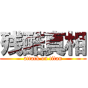 残酷真相 (attack on titan)