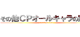 その他ＣＰオールキャラの既刊 (attack on titan)