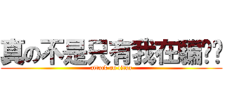 真の不是只有我在騙你啦 (attack on titan)