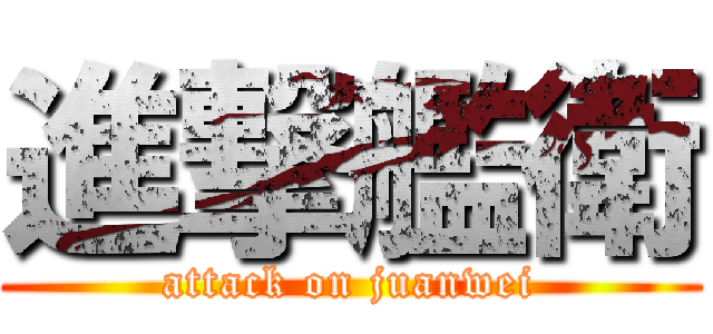 進撃艦衛 (attack on juanwei)